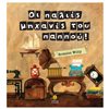 Παραμύθια Δεμένα - Image Description