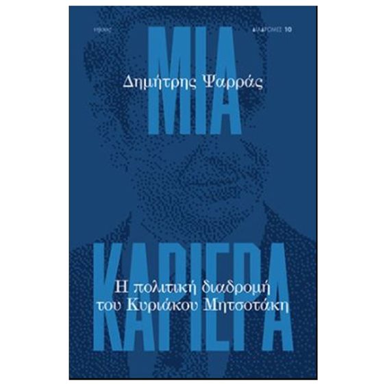 ΜΙΑ ΚΑΡΙΕΡΑ -  Η ΠΟΛΙΤΙΚΗ ΔΙΑΔΡΟΜΗ ΤΟΥ ΚΥΡΙΑΚΟΥ ΜΙΤΣΟΤΑΚΗ
