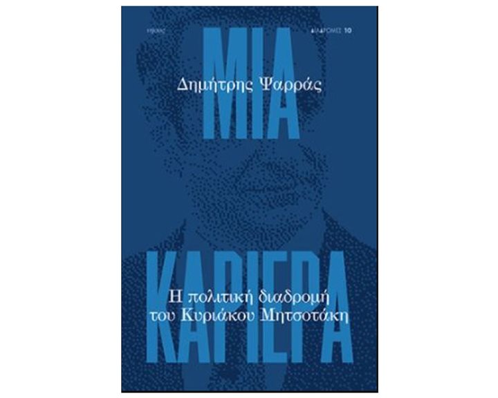 ΜΙΑ ΚΑΡΙΕΡΑ -  Η ΠΟΛΙΤΙΚΗ ΔΙΑΔΡΟΜΗ ΤΟΥ ΚΥΡΙΑΚΟΥ ΜΙΤΣΟΤΑΚΗ