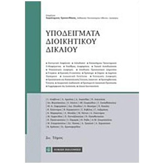 ΥΠΟΔΕΙΓΜΑΤΑ ΔΙΟΙΚΗΤΙΚΟΥ ΔΙΚΑΙΟΥ 2ΟΣ ΤΟΜΟΣ