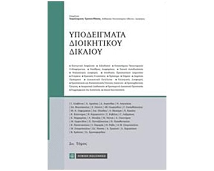ΥΠΟΔΕΙΓΜΑΤΑ ΔΙΟΙΚΗΤΙΚΟΥ ΔΙΚΑΙΟΥ 2ΟΣ ΤΟΜΟΣ