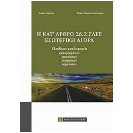 Η ΚΑΤ' ΑΡΘΡΟ 26.2 ΣΛΕΕ ΕΣΩΤΕΡΙΚΗ ΑΓΟΡΑ ΕΛΕΥΘΕΡΗ ΚΥΚΛΟΦΟΡΙΑ ΕΜΠΟΡΕΥΜΑΤΩΝ, ΠΡΟΣΩΠΩΝ, ΥΠΗΡΕΣΙΩΝ, ΚΕΦΑΛΑΙΩΝ