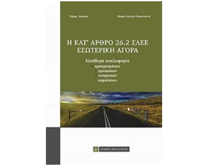 Η ΚΑΤ' ΑΡΘΡΟ 26.2 ΣΛΕΕ ΕΣΩΤΕΡΙΚΗ ΑΓΟΡΑ ΕΛΕΥΘΕΡΗ ΚΥΚΛΟΦΟΡΙΑ ΕΜΠΟΡΕΥΜΑΤΩΝ, ΠΡΟΣΩΠΩΝ, ΥΠΗΡΕΣΙΩΝ, ΚΕΦΑΛΑΙΩΝ
