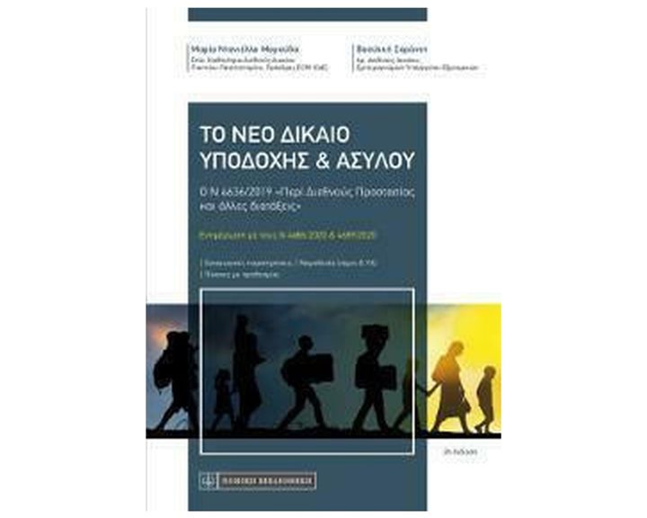 ΤΟ ΝΕΟ ΔΙΚΑΙΟ ΥΠΟΔΟΧΗΣ & ΑΣΥΛΟΥ