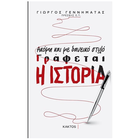 ΑΚΟΜΗ ΚΑΙ ΜΕ ΔΑΝΕΙΚΟ ΣΤΥΛΟ ΓΡΑΦΕΤΑΙ Η ΙΣΤΟΡΙΑ