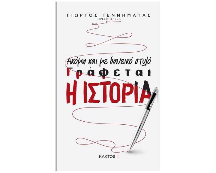 ΑΚΟΜΗ ΚΑΙ ΜΕ ΔΑΝΕΙΚΟ ΣΤΥΛΟ ΓΡΑΦΕΤΑΙ Η ΙΣΤΟΡΙΑ