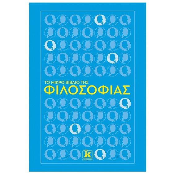 ΤΟ ΜΙΚΡΟ ΒΙΒΛΙΟ ΤΗΣ ΦΙΛΟΣΟΦΙΑΣ