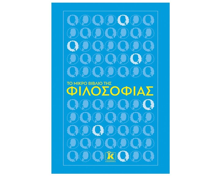 ΤΟ ΜΙΚΡΟ ΒΙΒΛΙΟ ΤΗΣ ΦΙΛΟΣΟΦΙΑΣ