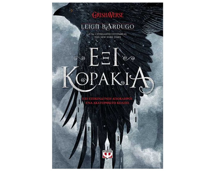 ΕΞΙ ΚΟΡΑΚΙΑ