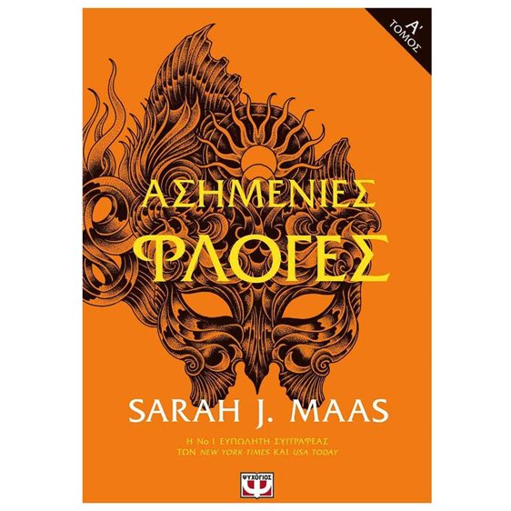 ΑΣΗΜΕΝΙΕΣ ΦΛΟΓΕΣ Τ. 1