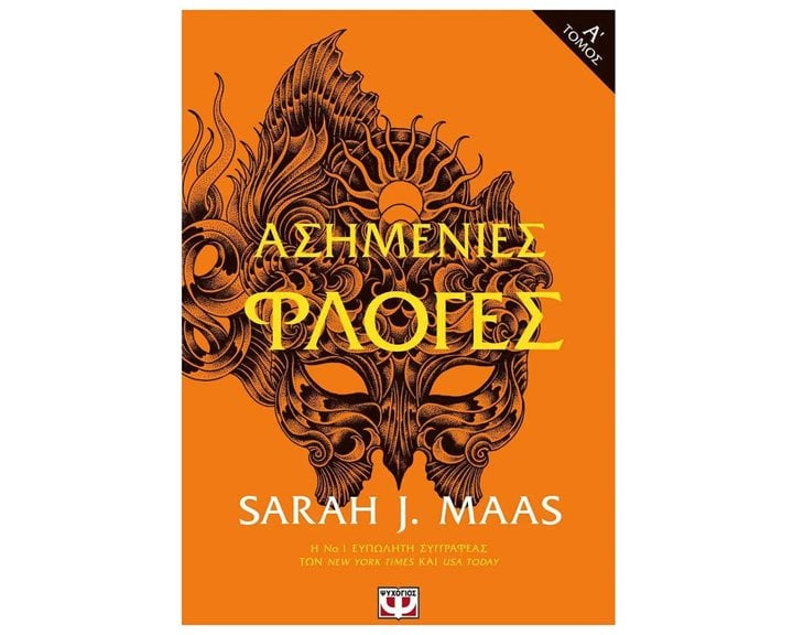 ΑΣΗΜΕΝΙΕΣ ΦΛΟΓΕΣ Τ. 1