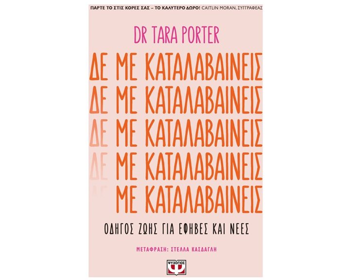 ΔΕ ΜΕ ΚΑΤΑΛΑΒΑΙΝΕΙΣ!