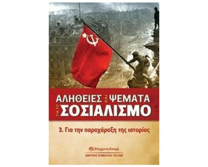 ΑΛΗΘΕΙΕΣ ΚΑΙ ΨΕΜΜΑΤΑ ΓΙΑ ΤΟ ΣΟΣΙΑΛΙΣΜΟ 3,ΓΙΑ ΤΗΝ ΠΑΡΑΧΑΡΑΞΗ ΤΗΣ ΙΣΤΟΡΙΑΣ