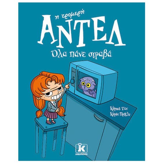 ΑΝΤΕΛ Η ΤΡΟΜΕΡΗ - ΟΛΑ ΠΑΝΕ ΣΤΡΑΒΑ