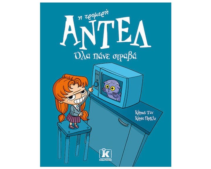 ΑΝΤΕΛ Η ΤΡΟΜΕΡΗ - ΟΛΑ ΠΑΝΕ ΣΤΡΑΒΑ