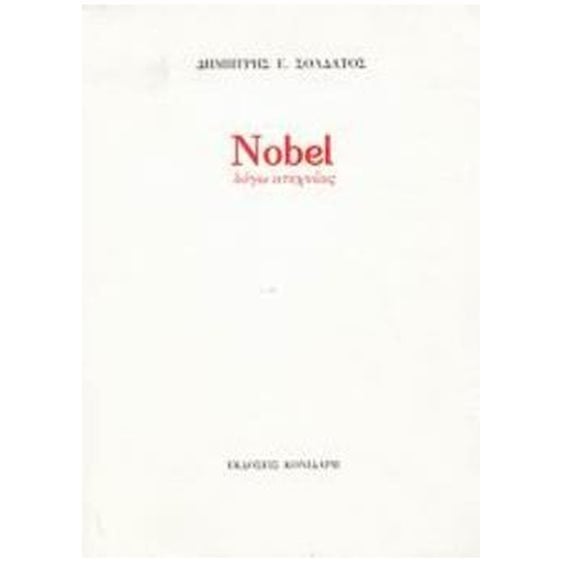 NOBEL ΛΟΓΩ ΑΤΕΧΝΙΑΣ