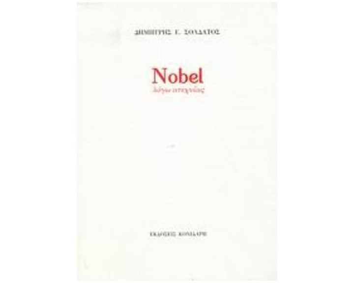 NOBEL ΛΟΓΩ ΑΤΕΧΝΙΑΣ