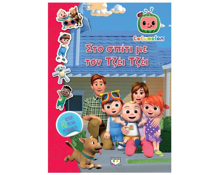 COCOMELON: ΣΤΟ ΣΠΙΤΙ ΜΕ ΤΟΝ ΤΖΕΪ ΤΖΕΪ - ΒΙΒΛΙΟ ΜΕ ΑΥΤΟΚΟΛΛΗΤΑ