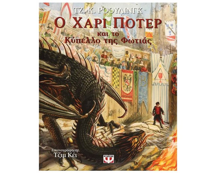 Ο ΧΑΡΙ ΠΟΤΕΡ ΚΑΙ ΤΟ ΚΥΠΕΛΛΟ ΤΗΣ ΦΩΤΙΑΣ - ΕΙΚΟΝΟΓΡΑΦΗΜΕΝΗ ΕΚΔΟΣΗ