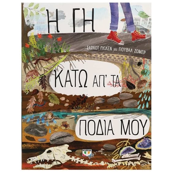 Η ΓΗ ΚΑΤΩ ΑΠ' ΤΑ ΠΟΔΙΑ ΜΟΥ