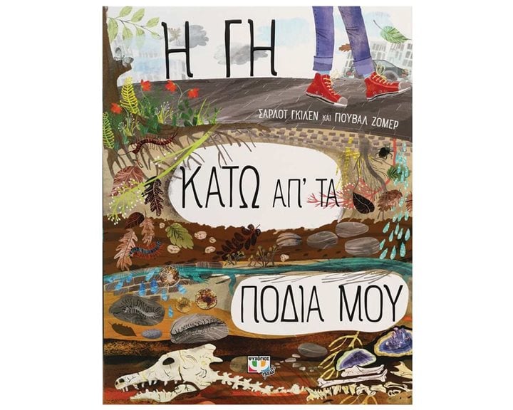 Η ΓΗ ΚΑΤΩ ΑΠ' ΤΑ ΠΟΔΙΑ ΜΟΥ