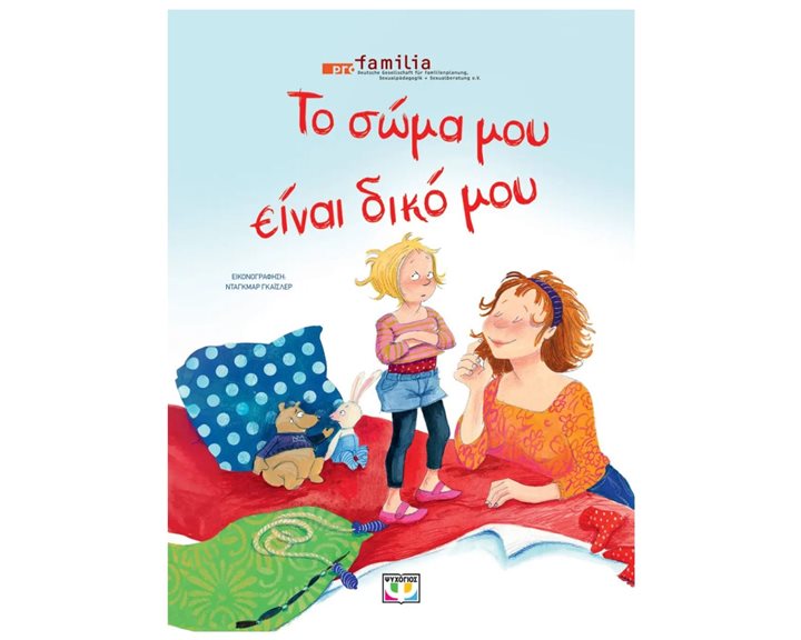 ΤΟ ΣΩΜΑ ΜΟΥ ΕΙΝΑΙ ΔΙΚΟ ΜΟΥ - ΝΕΑ ΕΚΔΟΣΗ