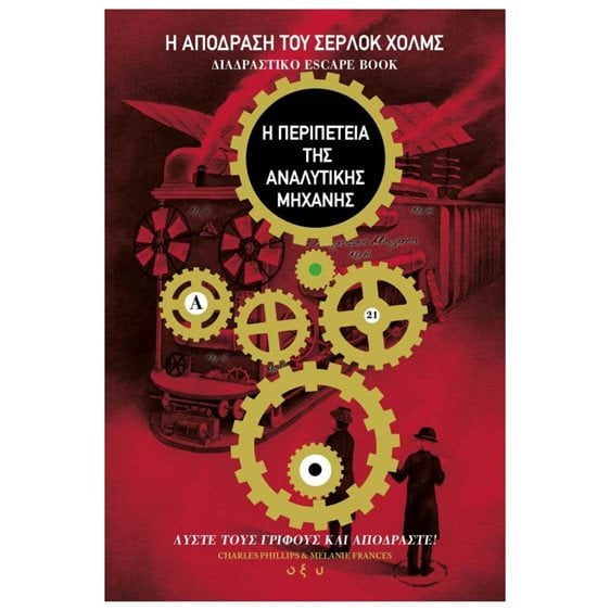 Η ΑΠΟΔΡΑΣΗ ΤΟΥ ΣΕΡΛΟΚ ΧΟΛΜΣ,Η ΠΕΡΙΠΕΤΕΙΑ ΤΗΣ ΑΝΑΛΥΤΙΚΗΣ ΜΗΧΑΝΗΣ