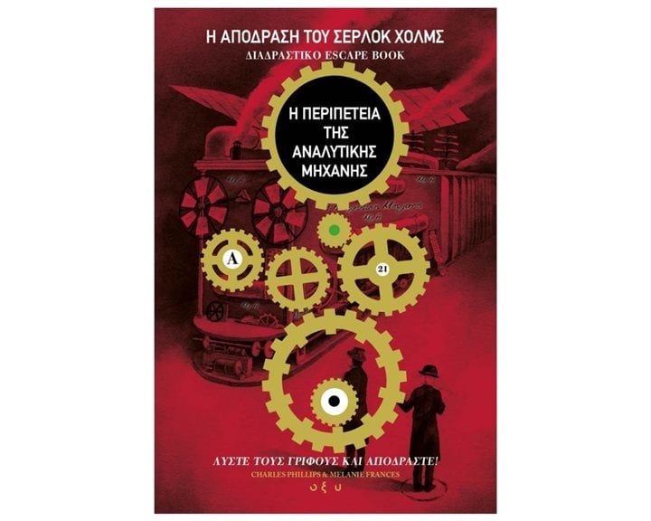 Η ΑΠΟΔΡΑΣΗ ΤΟΥ ΣΕΡΛΟΚ ΧΟΛΜΣ,Η ΠΕΡΙΠΕΤΕΙΑ ΤΗΣ ΑΝΑΛΥΤΙΚΗΣ ΜΗΧΑΝΗΣ