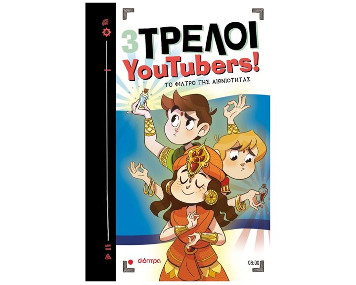 3 ΤΡΕΛΟΙ YOUTUBERS -  ΤΟ ΦΙΛΤΡΟ ΤΗΣ ΑΙΩΝΙΟΤΗΤΑΣ  8+