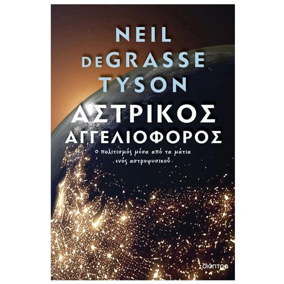 ΑΣΤΡΙΚΟΣ ΑΓΓΕΛΙΙΟΦΟΡΟΣ Ο ΠΟΛΙΤΙΣΜΟΣ ΜΕΣΑ ΑΠΟ ΤΑ ΜΑΤΙΑ ΕΝΟΣ ΑΣΤΡΟΦΥΣΙΚΟΥ