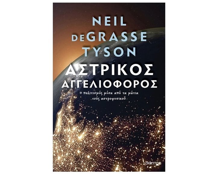 ΑΣΤΡΙΚΟΣ ΑΓΓΕΛΙΙΟΦΟΡΟΣ Ο ΠΟΛΙΤΙΣΜΟΣ ΜΕΣΑ ΑΠΟ ΤΑ ΜΑΤΙΑ ΕΝΟΣ ΑΣΤΡΟΦΥΣΙΚΟΥ
