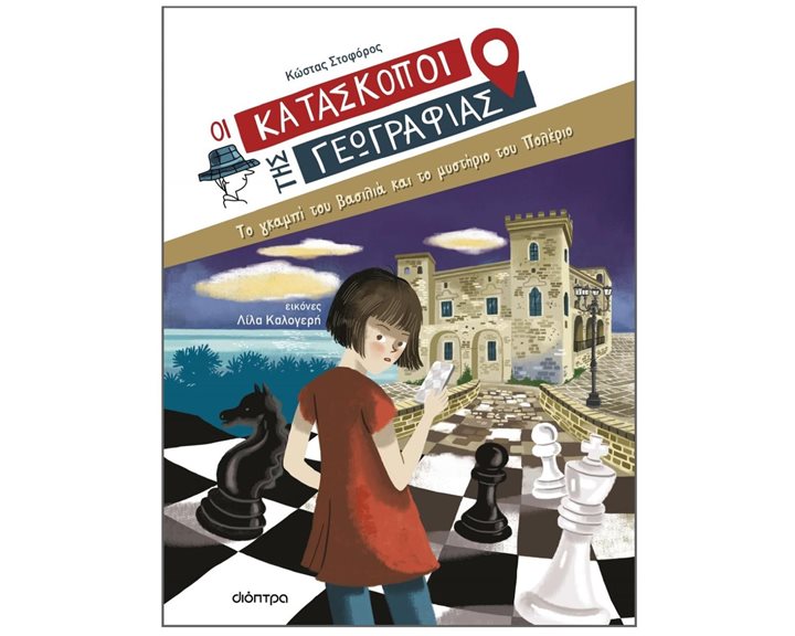 ΟΙ ΚΑΤΑΣΚΟΠΟΙ ΤΗΣ ΓΕΩΓΡΑΦΙΑΣ  ΤΟ ΓΚΑΜΠΙ ΤΟΥ ΒΑΣΙΛΙΑ ΚΑΙ ΤΟ ΜΥΣΤΗΡΙΟ ΤΟΥ ΠΟΛΕΡΙΟ 8+