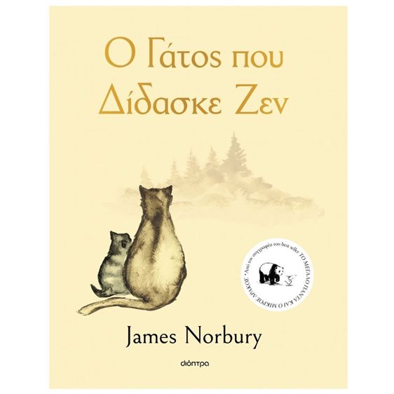 Ο ΓΑΤΟΣ ΠΟΥ ΔΙΔΑΣΚΕ ΖΕΝ