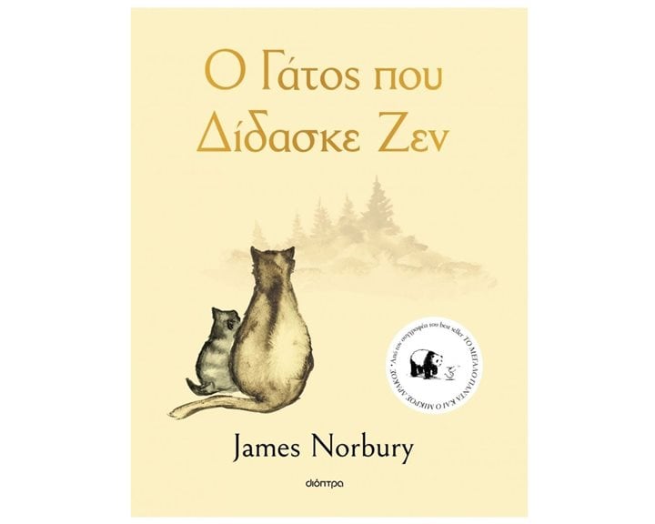 Ο ΓΑΤΟΣ ΠΟΥ ΔΙΔΑΣΚΕ ΖΕΝ
