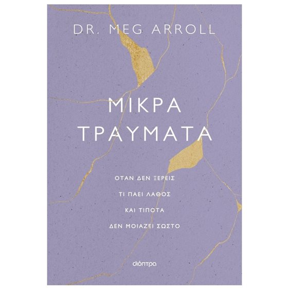 ΜΙΚΡΑ ΤΡΑΥΜΑΤΑ  ΟΤΑΝ ΔΕΝ ΞΕΡΕΙΣ ΤΙ ΠΑΕΙ ΛΑΘΟΣ ΚΑΙ ΤΙΠΟΤΑ ΔΕΝ ΜΟΙΑΖΕΙ ΣΩΣΤΟ