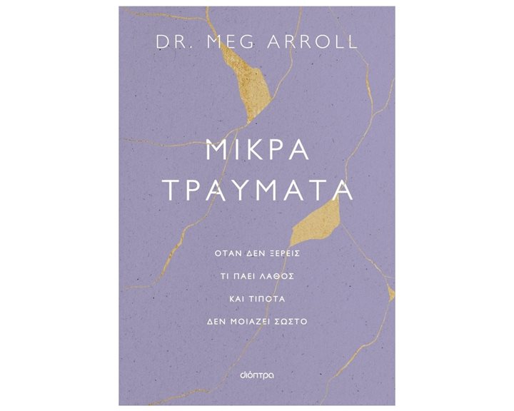 ΜΙΚΡΑ ΤΡΑΥΜΑΤΑ  ΟΤΑΝ ΔΕΝ ΞΕΡΕΙΣ ΤΙ ΠΑΕΙ ΛΑΘΟΣ ΚΑΙ ΤΙΠΟΤΑ ΔΕΝ ΜΟΙΑΖΕΙ ΣΩΣΤΟ