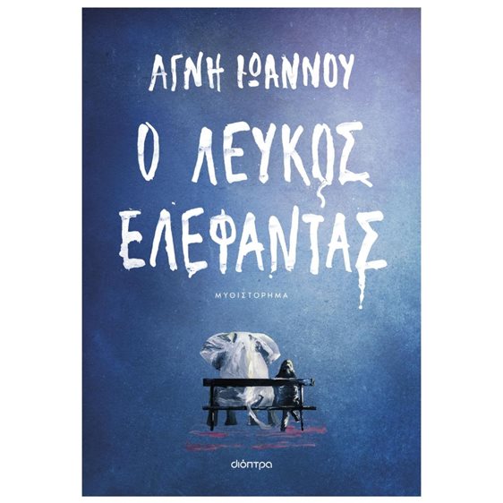 Ο Λευκός Ελέφαντας