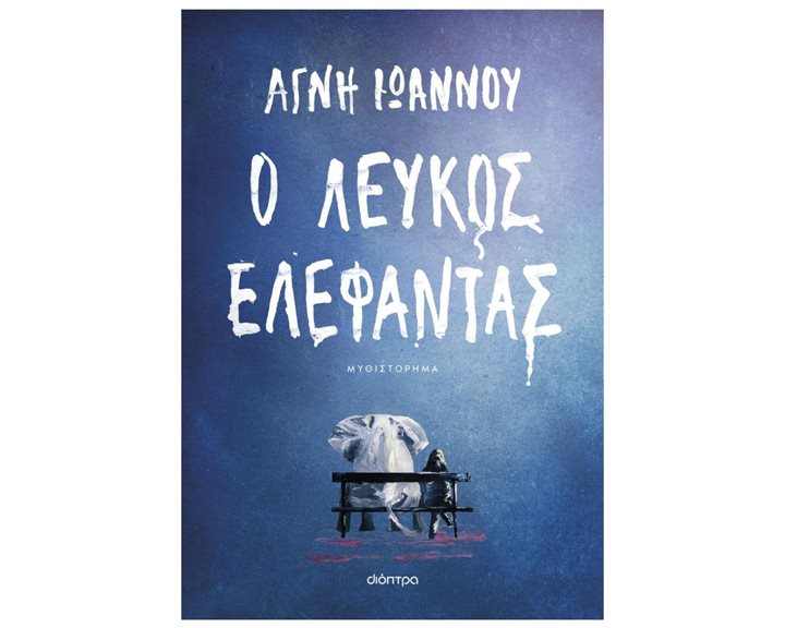 Ο Λευκός Ελέφαντας