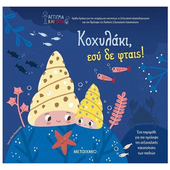 Κοχυλάκι, εσύ δε φταις!