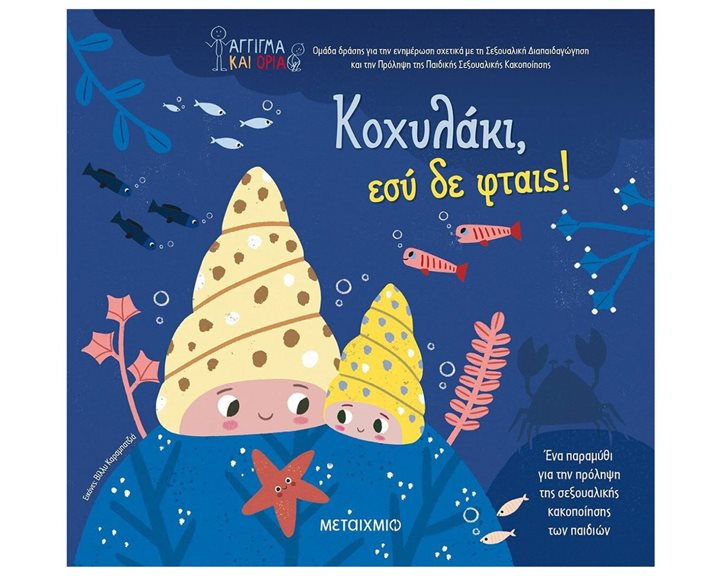Κοχυλάκι, εσύ δε φταις!