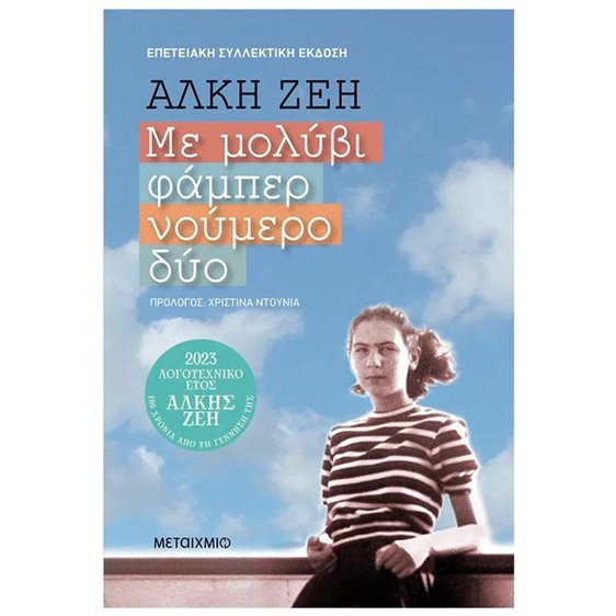 ΜΕ ΜΟΛΥΒΙ ΦΑΜΠΕΡ ΝΟΥΜΕΡΟ ΔΥΟ ΕΠΕΤΕΙΑΚΗ ΣΥΛΛΕΚΤΙΚΗ ΕΚΔΟΣΗ  83502