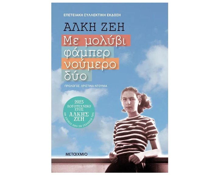 ΜΕ ΜΟΛΥΒΙ ΦΑΜΠΕΡ ΝΟΥΜΕΡΟ ΔΥΟ ΕΠΕΤΕΙΑΚΗ ΣΥΛΛΕΚΤΙΚΗ ΕΚΔΟΣΗ  83502