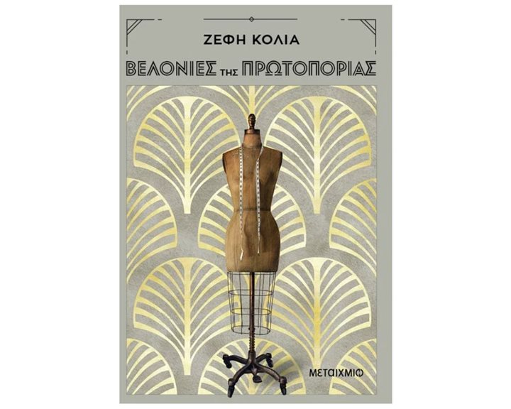 ΒΕΛΟΝΙΕΣ ΤΗΣ ΠΡΩΤΟΠΟΡΙΑΣ   83346