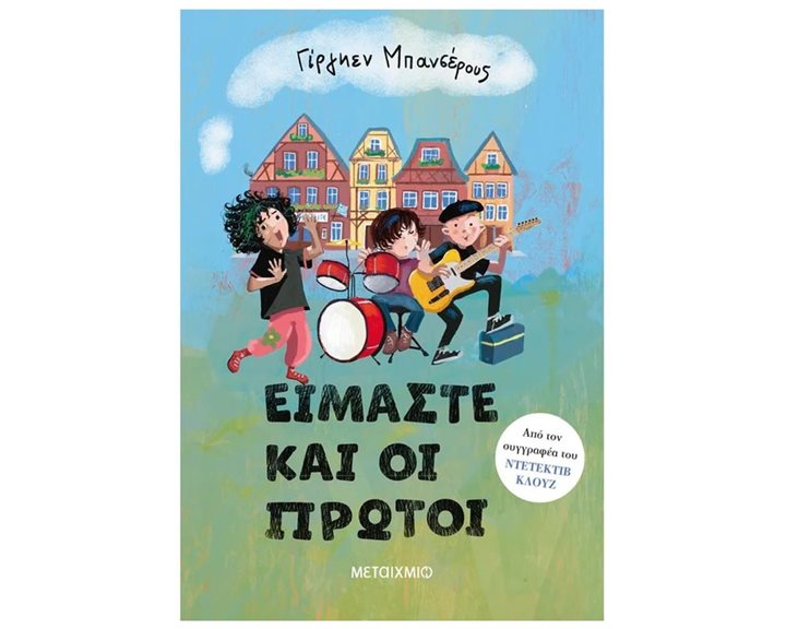 ΕΙΜΑΣΤΕ ΚΑΙ ΟΙ ΠΡΩΤΟΙ