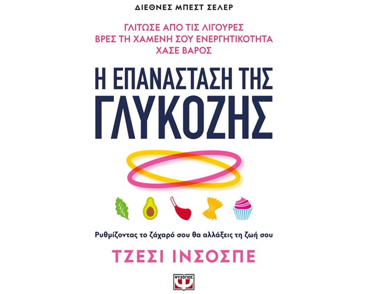 Η ΕΠΑΝΑΣΤΑΣΗ ΤΗΣ ΓΛΥΚΟΖΗΣ