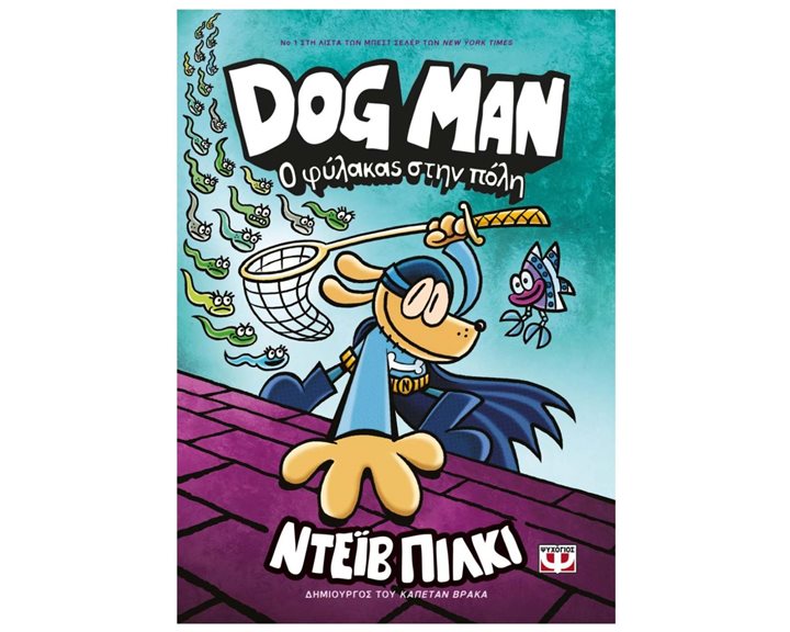 DOG MAN 8 - Ο ΦΥΛΑΚΑΣ ΣΤΗΝ ΠΟΛΗ