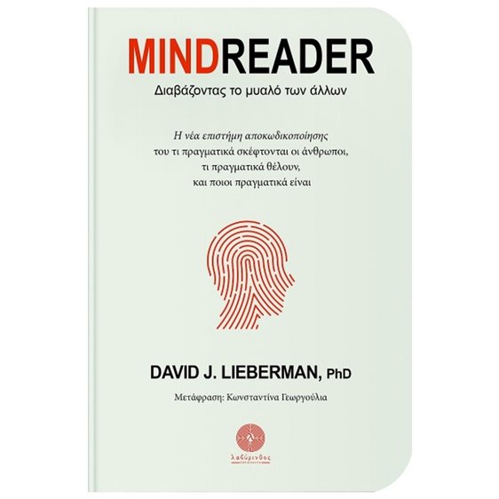 MINDREADER ΔΙΑΒΑΖΟΝΤΑΣ ΤΟ ΜΥΑΛΟ ΤΩΝ ΑΛΛΩΝ