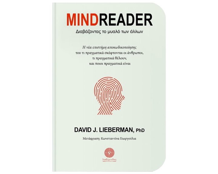 MINDREADER ΔΙΑΒΑΖΟΝΤΑΣ ΤΟ ΜΥΑΛΟ ΤΩΝ ΑΛΛΩΝ
