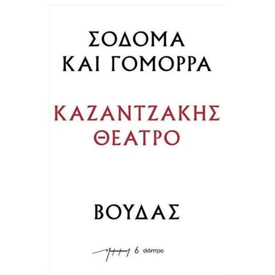ΚΑΖΑΝΤΖΑΚΗΣ ΘΕΑΤΡΟ - ΣΟΔΟΜΑ ΚΑΙ ΓΟΜΟΡΡΑ - ΒΟΥΔΑΣ