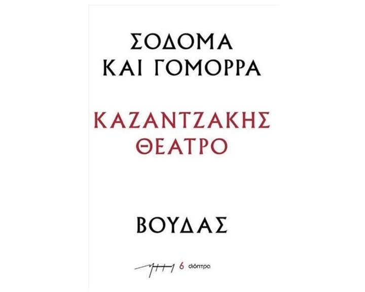 ΚΑΖΑΝΤΖΑΚΗΣ ΘΕΑΤΡΟ - ΣΟΔΟΜΑ ΚΑΙ ΓΟΜΟΡΡΑ - ΒΟΥΔΑΣ